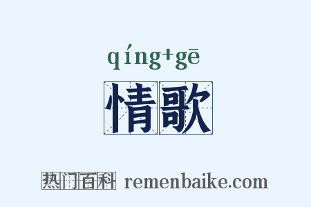 情歌是什么意思的图片